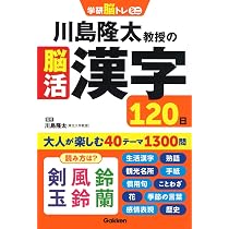 川島隆太教授の脳活漢字120日 (学研脳トレミニ) | 川島 隆太 |本